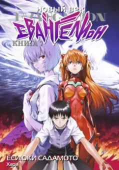 Хара: Новый век. Евангелион. Книга 7