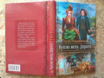 Ольга Романовская: Куплю жену. Дорого