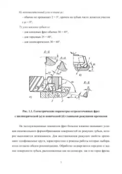 Фасхутдинов, Кондрашов, Могилевец: Проектирование и процессы формообразования фрезерного инструмента