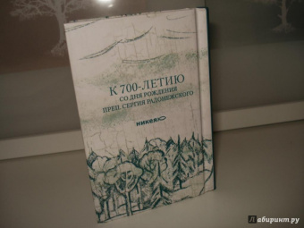 Избранник святой Троицы. Книга о преподобном Сергии Радонежском