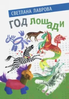 Светлана Лаврова: Год лошади