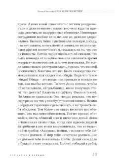 Наталья Николаева: О чем молчит косметолог. Истории женщин, мечтающих о любви