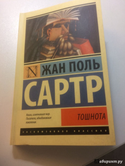 Жан-Поль Сартр: Тошнота