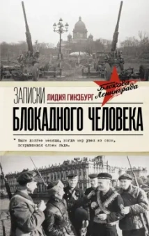 Лидия Гинзбург: Записки блокадного человека