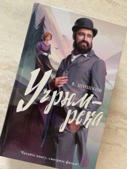 Вячеслав Шишков: Угрюм-река