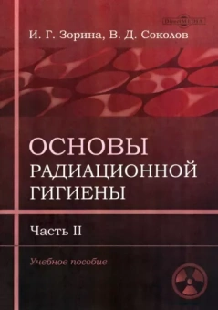 Зорина, Соколов: Основы радиационной гигиены. Часть 2