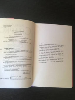 Николас Спаркс: Дневник памяти