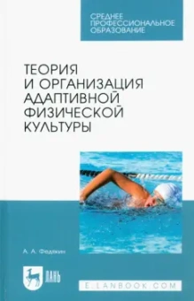 Александр Федякин: Теория и организация адаптивной физической культуры. Учебник