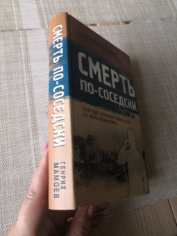 Генрих Мамоев: Смерть по-соседски