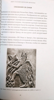 Юлия Чмеленко: Шумерские мифы. От Всемирного потопа и эпоса о Гильгамеше до бога Энки и птицы Анзуд