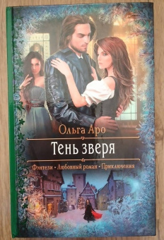 Ольга Аро: Тень зверя