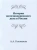Алексей Головачев: История железнодорожного дела в России