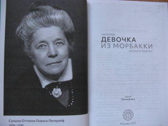 Сельма Лагерлеф: Девочка из Морбакки. Записки ребёнка