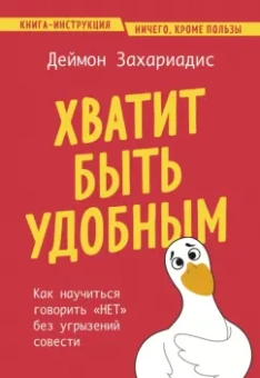 Деймон Захариадис: Хватит быть удобным. Как научиться говорить "нет" без угрызений совести