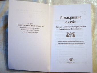 Шри Рамакришна: Рамакришна о себе. Жизнь и мистические переживания Рамакришны Парамахамсы