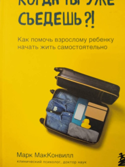 Марк Макконвилл: Когда ты уже съедешь?! Как помочь взрослому ребенку начать жить самостоятельно