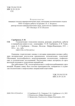 Серебряков, Серебряков, Ушивцева: Геохимические технологии поисков, разведки нефти и газа