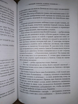 Алексей Тимофеевич Черкасов, Полина Дмитриевна Москвитина: Черный тополь. Сказания о людях тайги