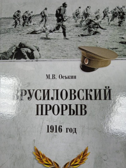 Максим Оськин: Брусиловский прорыв. 1916 год