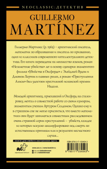 Гильермо Мартинес: Незаметные убийства