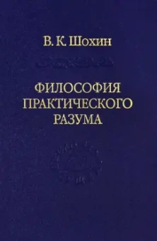 Владимир Шохин: Философия практического разума:  агатологический проект