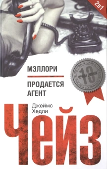 Джеймс Чейз: Мэллори. Продается агент