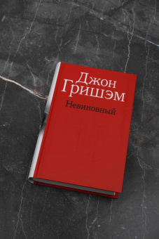 Джон Гришэм: Невиновный