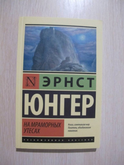 Эрнст Юнгер: На мраморных утесах