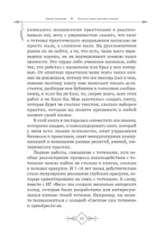 Ирина Шишкина: Большая книга законов тотемов