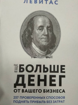 Александр Левитас: Еще больше денег от вашего бизнеса