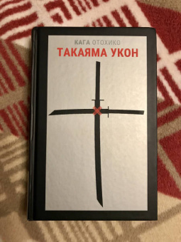 Кага Отохико: Такаяма Укон