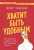Деймон Захариадис: Хватит быть удобным. Как научиться говорить "нет" без угрызений совести
