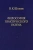 Владимир Шохин: Философия практического разума:  агатологический проект