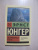 Эрнст Юнгер: На мраморных утесах