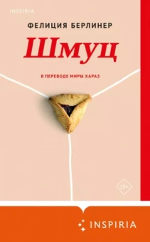 Фелиция Берлинер: Шмуц