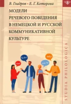 Гладров, Которова: Модели речевого поведения в немецкой и русской коммуникативной культуре