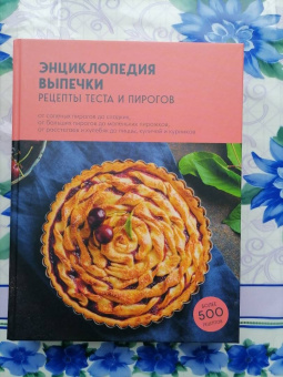 Энциклопедия выпечки. Рецепты теста и пирогов