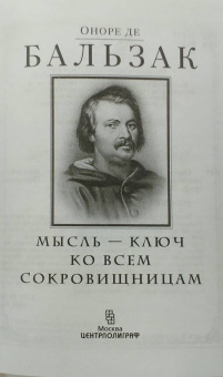 Оноре Бальзак: Мысль - ключ ко всем сокровищницам