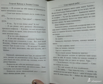 Вайнер, Словин: След черной рыбы