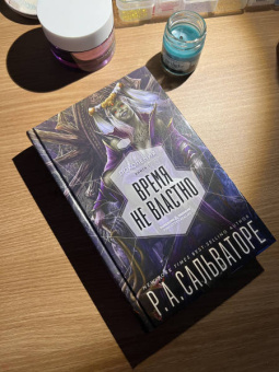 Роберт Сальваторе: Время не властно