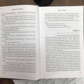 Дэвид Болдаччи: Нити тьмы