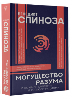 Бенедикт Спиноза: Могущество разума