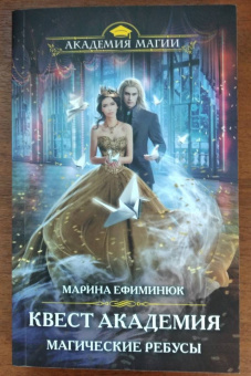 Марина Ефиминюк: Квест Академия. Магические ребусы