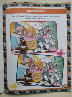 Том и Джерри. Игры и лабиринты (с наклейками)