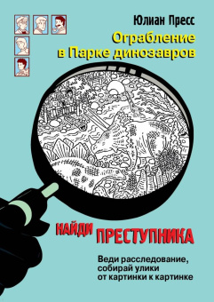 Юлиан Пресс: Ограбление в парке Динозавров