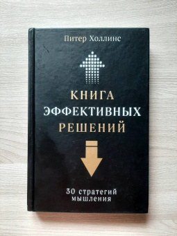 Питер Холлинс: Книга эффективных решений. 30 стратегий мышления
