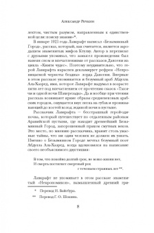 Говард Лавкрафт: Хребты безумия