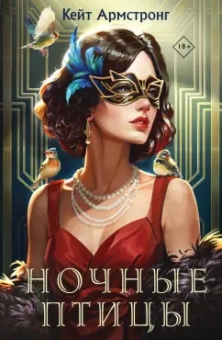 Кейт Армстронг: Ночные птицы