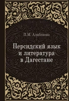 Патимат Алибекова: Персидский язык и литература в Дагестане
