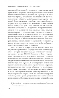 Мариана Маццукато: Предпринимательское государство. Развеем мифы о государстве и частном секторе